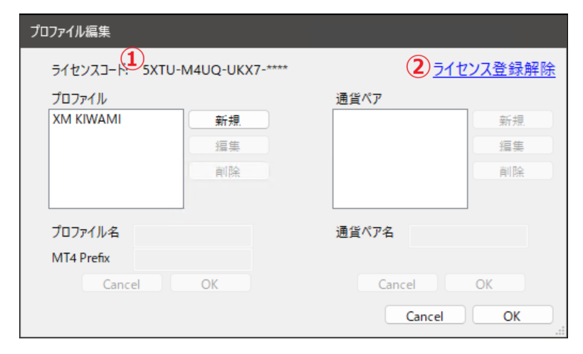 ライセンス登録解除時のプロファイル画面